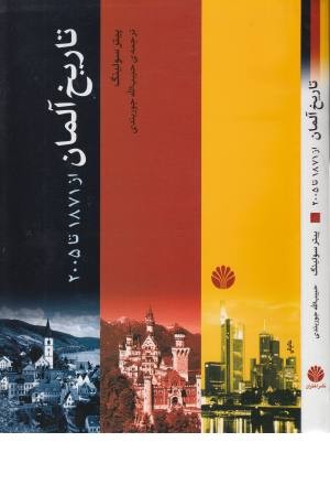 تاریخ آلمان ( از 1871 تا 2005 )