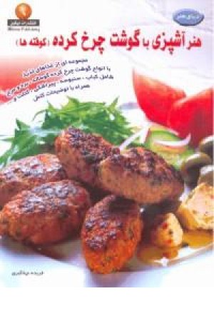 دنیای هنر آشپزی باگوشت چرخ کرده (کوفته ها) حافظ دنیای هنر آشپزی باگوشت چرخ کرده (کوفته ها) حافظ