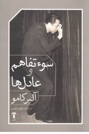 سو تفاهم و عادل ها