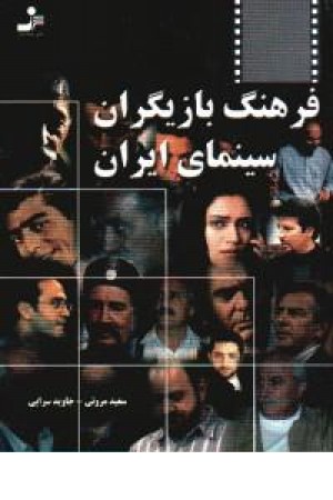 فرهنگ بازیگران سینمای ایران(نواندیش)