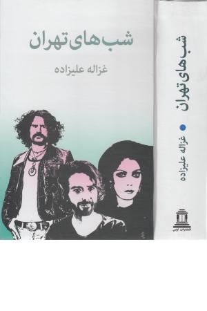  کتاب شب های تهران
